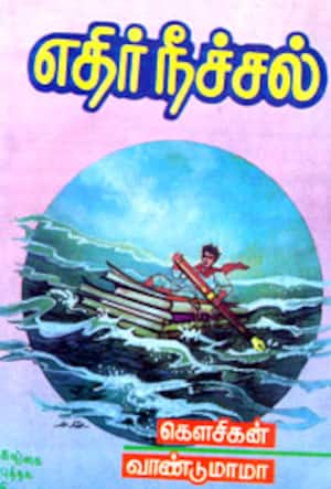 எதிர்நீச்சல்