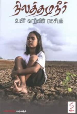 நிலத்தடிநீர் உயிர் வாழ்வின் ரகசியம்