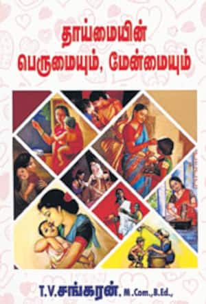 தாய்மையின் பெருமையும், மேன்மையும்