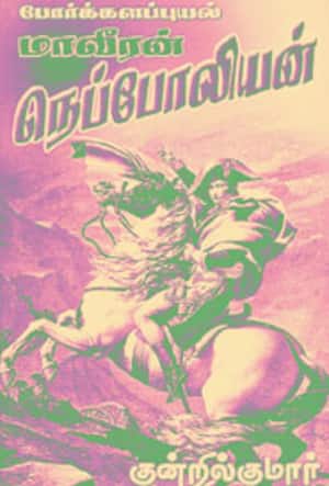 மாவீரன் நெப்போலியன்