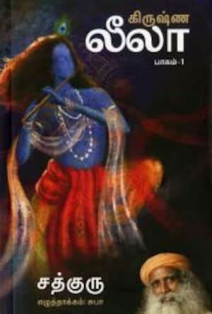 கிருஷ்ண லீலா (பாகம் – 1)