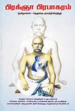பிரக்ஞா பிரபாகரம்