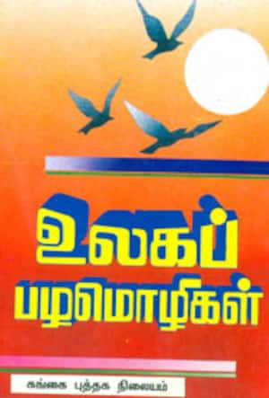 உலகப்பழமொழிகள்