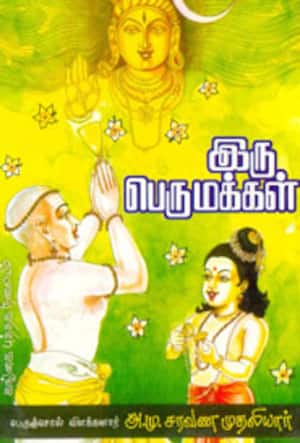 இரு பெருமக்கள்