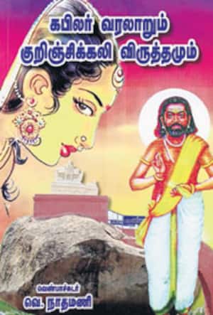 கபிலர் வரலாறும் குறிஞ்சிக்கலி விருத்தமும்