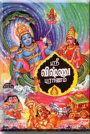 ஸ்ரீ விஷ்ணு புராணம்