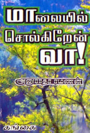 மாலையில் சொல்கிறேன் வா