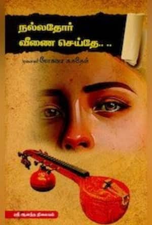 நல்லதோர் வீணை செய்தே...