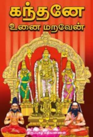 கந்தனே உனை மறவேன்