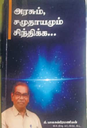 அரசும், சமுதாயமும் சிந்திக்க...