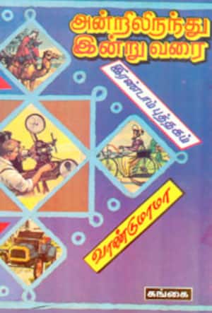 அன்றிலிருந்து இன்றுவரை (இரண்டாம் பாகம்)