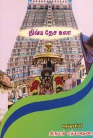 திவ்ய தேச உலா