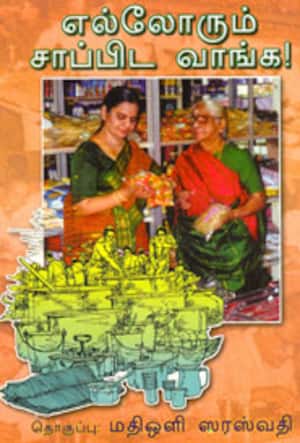 எல்லோரும் சாப்பிட வாங்க!