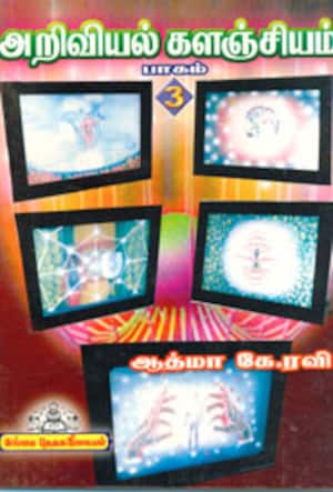 அறிவியல் களஞ்சியம் (பாகம்-3)