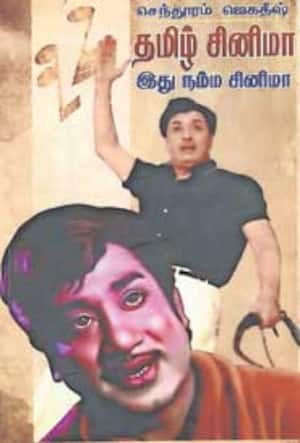 தமிழ் சினிமா இது நம்ம சினிமா