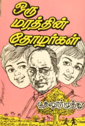 ஒரு மரத்தின் தோழர்கள்