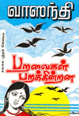 பறவைகள் பறக்கின்றன