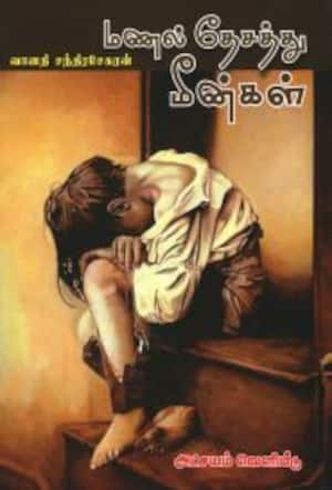 மணல் தேசத்து மீன்கள்
