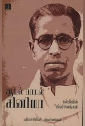 ஆடல் பாடல் சினிமா