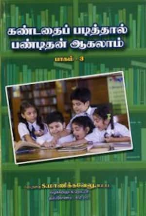 கண்டதைப் படித்தால் பண்டிதன் ஆகலாம் (பாகம் – 3)