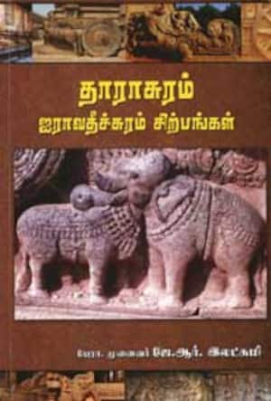 தாராசுரம் ஐராவதீச்சுரம் – சிற்பங்கள்