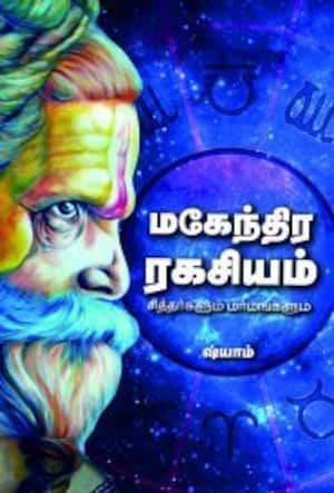 மகேந்திர ரகசியம்
