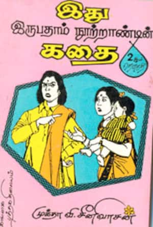 இது இருபதாம் நுற்றாண்டின் கதை (தொகுதி-2)