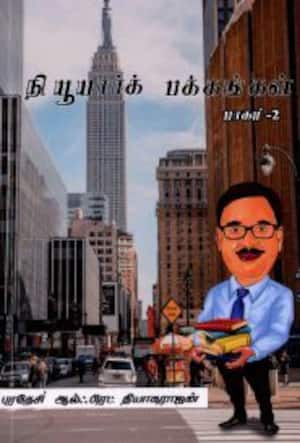 நியூயார்க் பக்கங்கள் (பாகம் - 2)