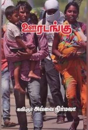 ஊரடங்கு