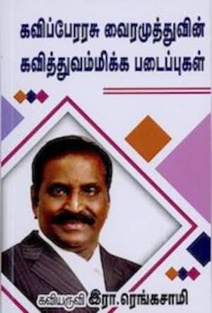 கவிப்பேரரசு வைரமுத்துவின் கவித்துவம்மிக்க படைப்புகள்