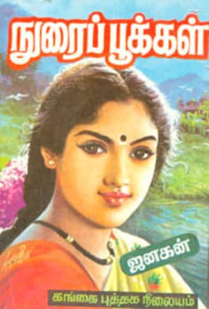 நுரைப்பூக்கள்