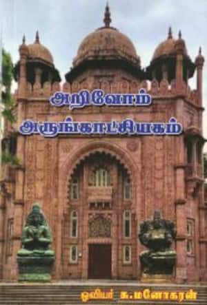 அறிவோம் அருங்காட்சியகம்