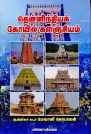 தென்னிந்தியக் கோயில் களஞ்சியம்