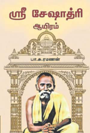 ஸ்ரீ சேஷாத்ரி ஆயிரம்