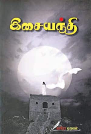 இசையந்தி