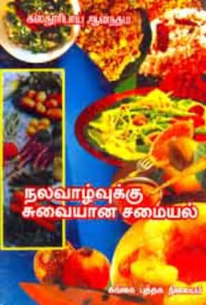 நல்வாழ்வுக்கு சுவையான சமையல்