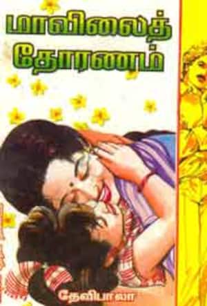 மாவிலைத்தோரணம்