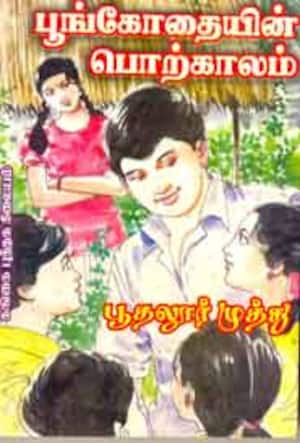 பூங்கோதையின் பொற்காலம்