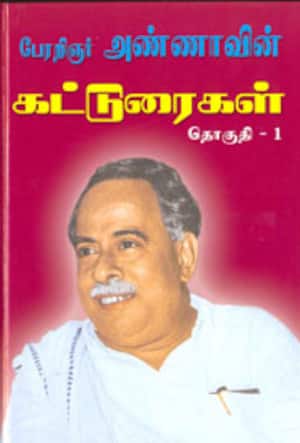 கட்டுரைகள் தொகுதி -1