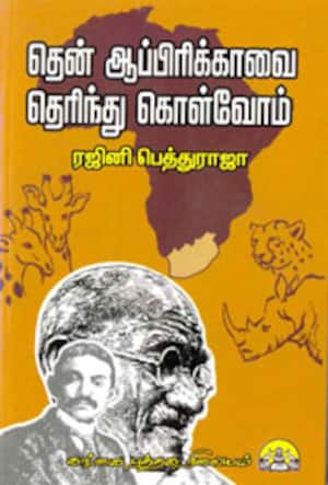 தென் ஆப்பிரிக்காவை தெரிந்து கொள்வோம்