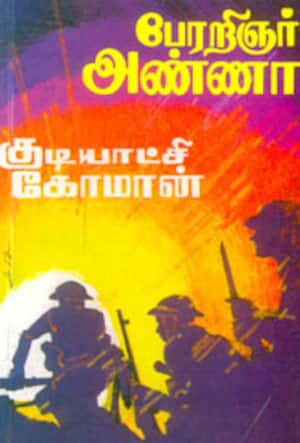 குடியாட்சி கோமான்