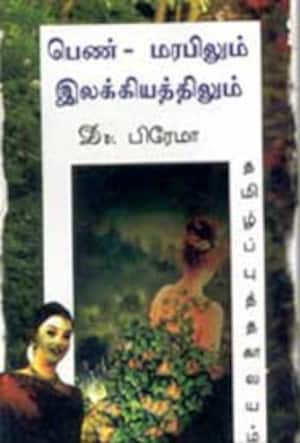 பெண் - மரபிலும் இலக்கியத்திலும்