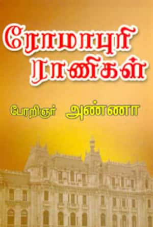 ரோமாபுரி ராணிகள்