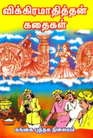 விக்கிரமாதித்தன் கதைகள்