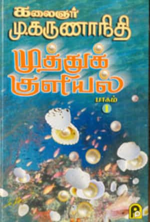 முத்துக் குளியல் - பாகம் 1