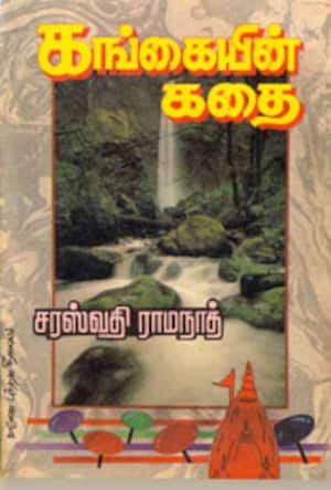 கங்கையின் கதை