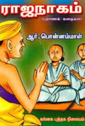 ராஜநாகம்