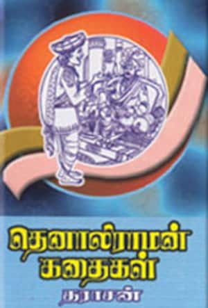 தெனாலிராமன் கதைகள்