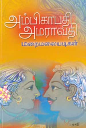 அம்பிகாபதி அமராவதி