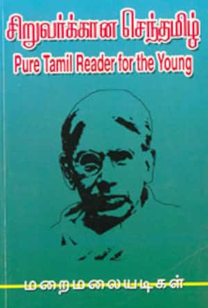 சிறுவர்க்கான செந்தமிழ்